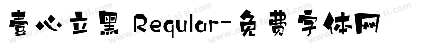 壹心立黑 Reqular字体转换